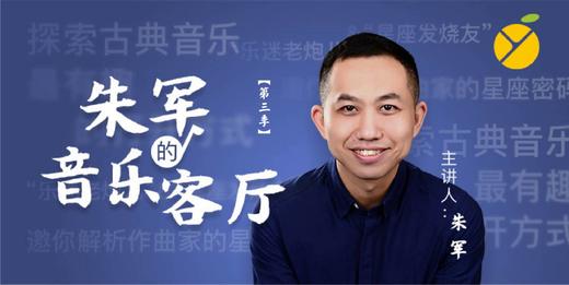 朱军的音乐客厅（第三季） 商品图0