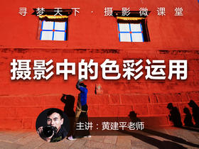 【微课堂13图文版】摄影中色彩的运用