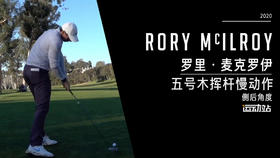 罗里·麦克罗伊｜2020五号木挥杆慢动作-侧后角度欣赏