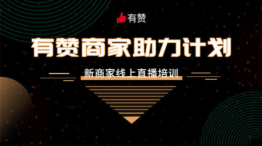 新商家启航培训-第3课【区域服务】 商品图0