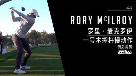 罗里·麦克罗伊｜2020一号木挥杆慢动作-侧后角度欣赏 商品图0