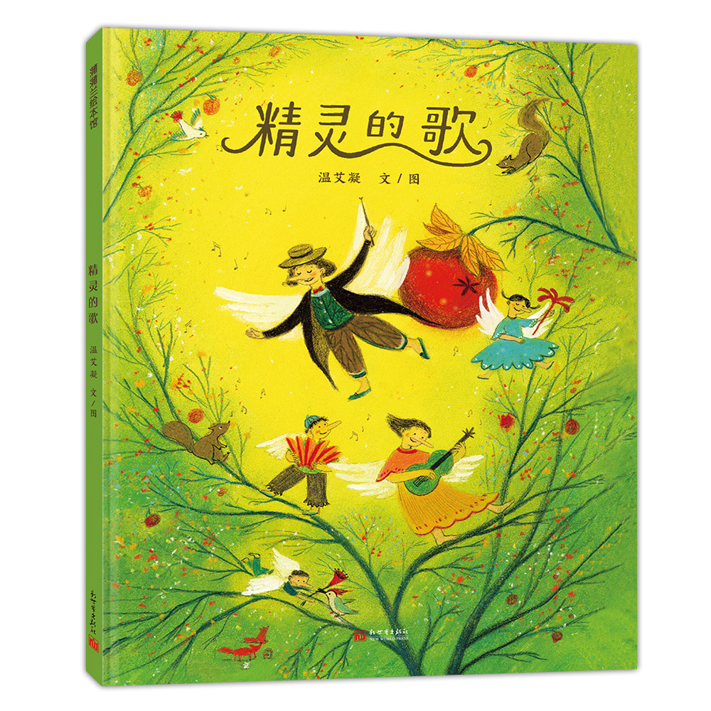 精灵的歌——精装 4岁以上 一本跳跃着音乐的旋律、描绘着生命的色彩的绘本