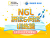 测试-NGL训练营 商品缩略图0