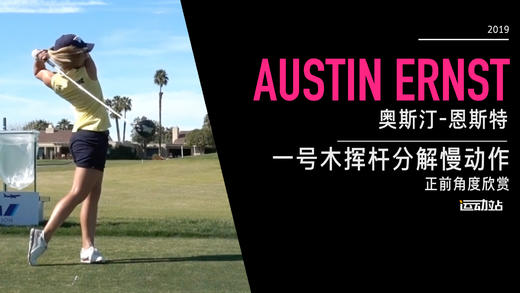 奥斯汀-恩斯特｜一号木挥杆分解慢动作／正前角度欣赏／2019 商品图0