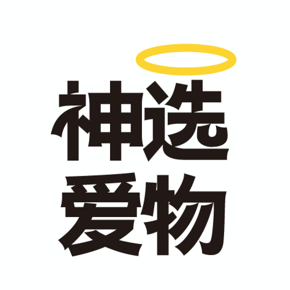 神选爱物