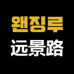 왠징루점远景路网店