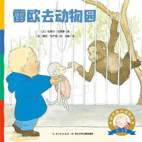 雷欧去动物园