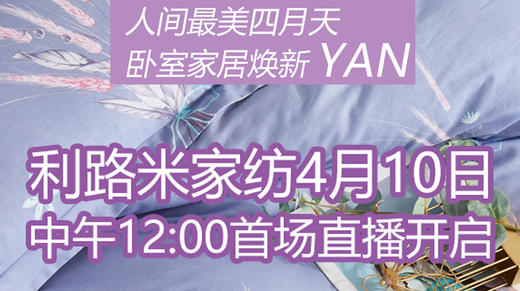 利路米家纺工厂直播 商品图0