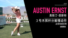 奥斯汀-恩斯特｜３号木挥杆分解慢动作／正前角度欣赏／２０１９全日空锦标赛