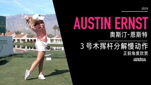 奥斯汀-恩斯特｜３号木挥杆分解慢动作／正前角度欣赏／２０１９全日空锦标赛 商品图0
