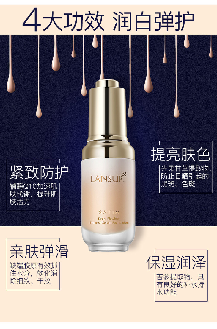 兰瑟漫时空轻盈遮瑕精华粉底液