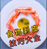 厨用食物剥皮大法 商品缩略图0