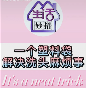 一个塑料袋解决洗头麻烦事