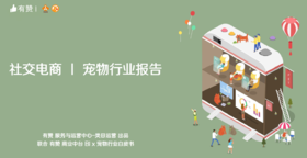 宠物行业社交电商报告