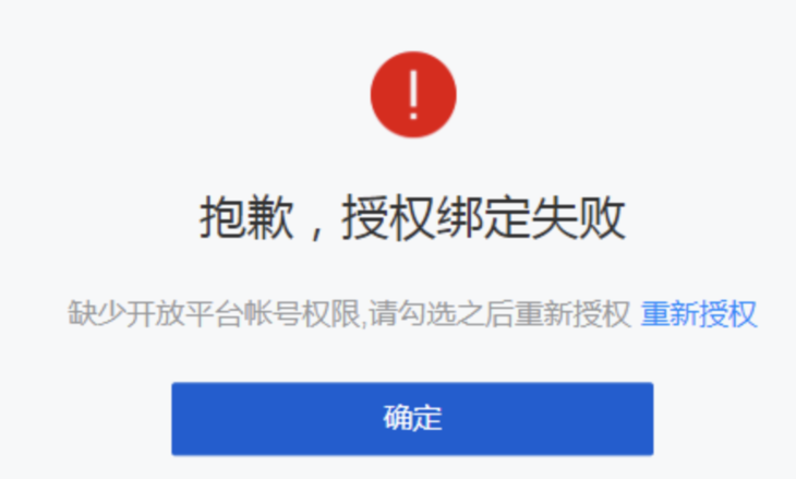 微信<em>公眾</em><em>號</em>授權(quán)失敗提示“開放平臺賬<em>號</em>未授，是為什么