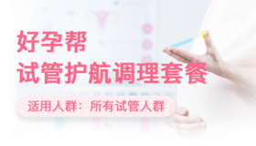 好孕帮试管护航卡