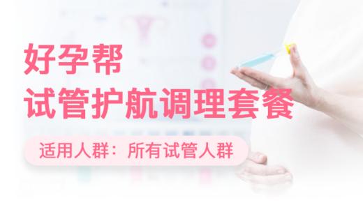 好孕帮试管护航卡 商品图0