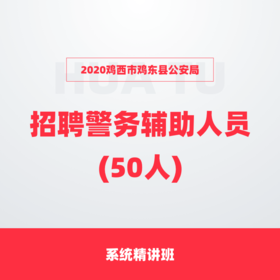 2020鸡西市鸡东县公安局 招聘警务辅助人员(50人) 系统精讲班