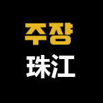 주쟝신청점珠江新城网店