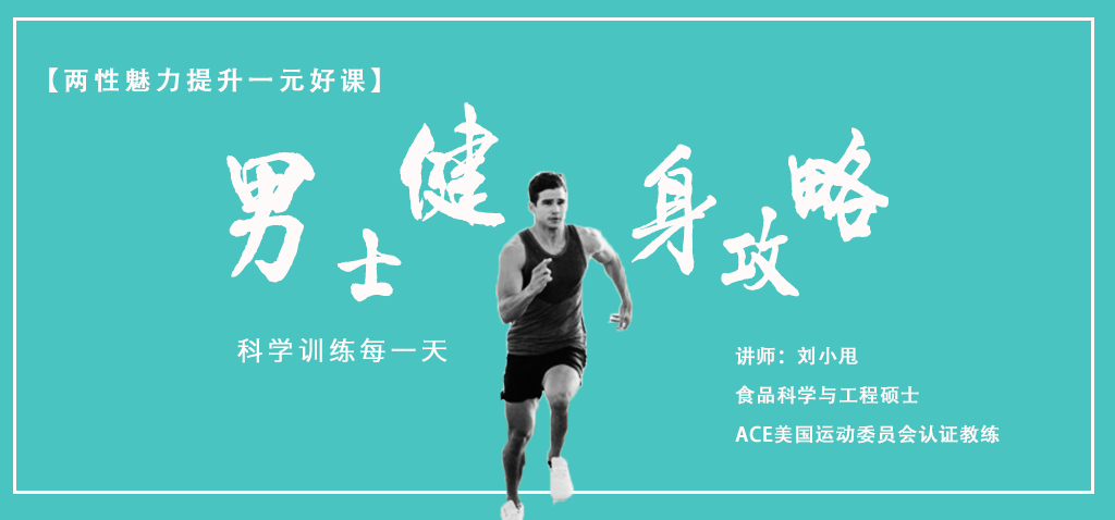 【一元好课】两性魅力提升课：男士健身攻略