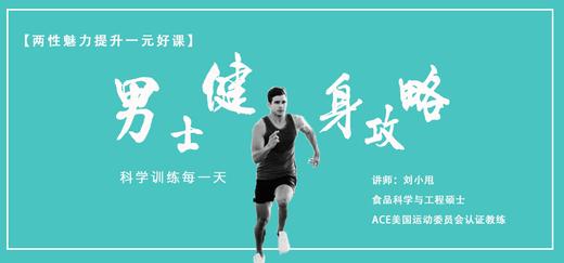 【一元好课】两性魅力提升课：男士健身攻略 商品图0