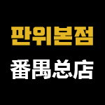 신가판위점心家番禺店