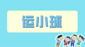 同心协力运小球