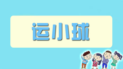 同心协力运小球 商品图0