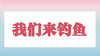 我们来钓“鱼” 商品缩略图0