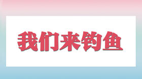 我们来钓“鱼”