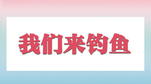 我们来钓“鱼” 商品图0