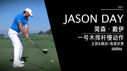 简森-戴伊｜2017一号木挥杆慢动作（正前＆侧后）角度欣赏 商品图0
