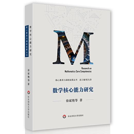 数学核心能力研究（核心素养与课程发展丛书，立足国际视野、反映中国数学教育特色的核心研究） 商品图0