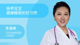 李潇颖-培养宝宝健康睡眠的好习惯