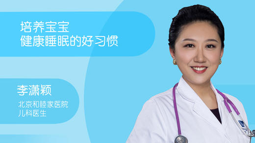 李潇颖-培养宝宝健康睡眠的好习惯 商品图0