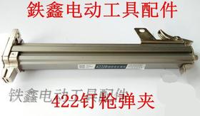 【货号01723】422钉枪配件422码钉枪弹夹中杰款