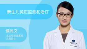 侯尚文-新生儿黄疸监测和治疗