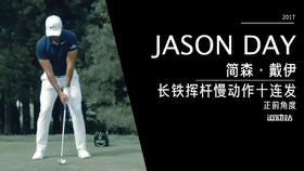 简森-戴伊｜铁杆挥杆慢动作-正前角度10连放