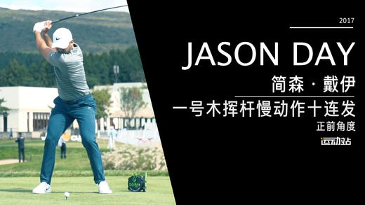 简森-戴伊｜2017一号木挥杆慢动作-正前角度１０连放 商品图0
