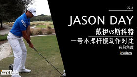 简森-戴伊vs亚当-斯科特｜2014一号木挥杆慢动作-右前角度对比