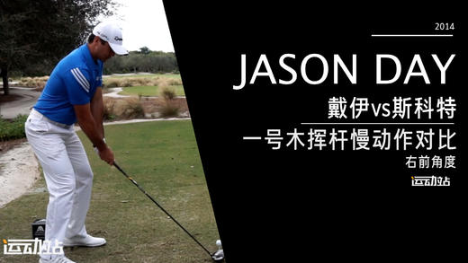 简森-戴伊vs亚当-斯科特｜2014一号木挥杆慢动作-右前角度对比 商品图0