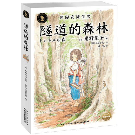 知更鸟·大奖大师书系：隧道的森林 商品图0
