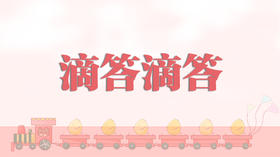 儿童诗-滴答滴答