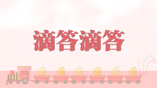 儿童诗-滴答滴答 商品图0