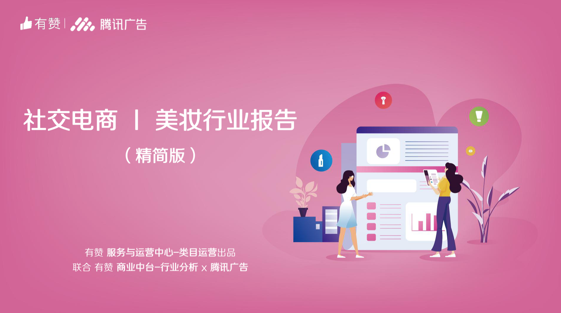 美妆行业社交电商报告