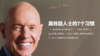 第五期：《高效能人士的7个习惯》 商品缩略图0