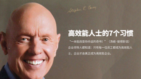 第五期：《高效能人士的7个习惯》