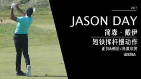 简森-戴伊｜2017短铁挥杆慢动作（正前＆侧后）角度