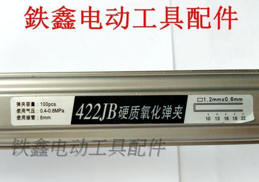 【货号01723】422钉枪配件422码钉枪弹夹中杰款 商品图1