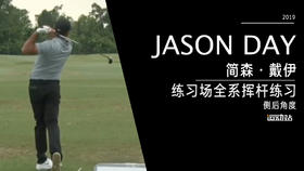 简森·戴伊｜2019练习场全系挥杆练习-侧后角度欣赏
